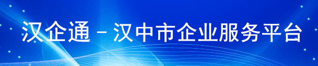 漢企通-漢中市企業服務平臺